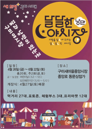 구미의 밤 먹거리ㆍ볼거리 가득 낭만야시장 26일부터 열린다