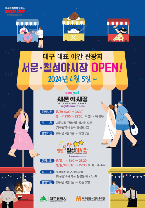 대구 야간 핫플 ‘서문ㆍ칠성 夜시장’ 오픈