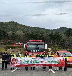 포항남부소방서, 청명ㆍ한식 대비 산불예방 캠페인