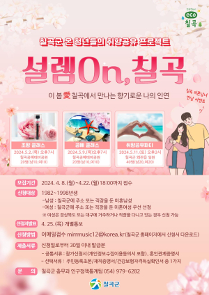 칠곡군, 미혼자 커플매칭 참가자 모집
