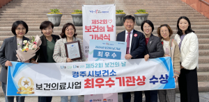 경주보건소, 경북도 보건의료사업 ‘최우수 기관상’ 수상