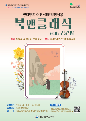 청도어린이도서관, 북 콘서트 ‘북 앤 클래식’ 개최