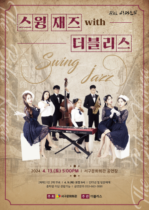 대구 서구문화회관, 13일에 ‘스윙재즈 with 더블리스’