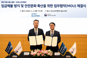포스코이앤씨, 고용노동부 함께 임금체불 방지ㆍ안전문화 확산
