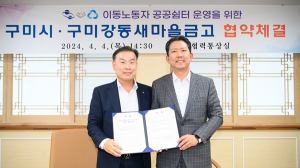 구미시-강동새마을금고,  공공쉼터 운영 업무협약