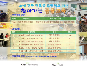 한국예탁결제원, 청도군 초등학교 대상 찾아가는 금융교육