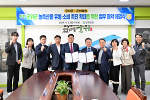 대구 군위군-군위축협, 농축산물 유통ㆍ소비 촉진 업무협약