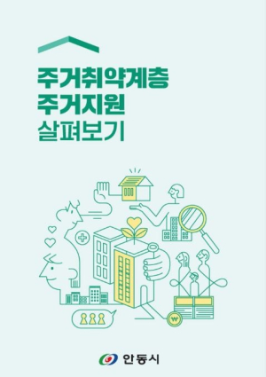 안동, 주거취약층 지원 책자 배포 장애인주택개조 등 7개사업 담아