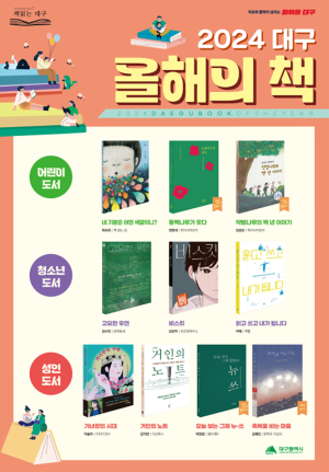 “독서의 즐거움 느껴봐요”…대구시, 올해의 책 10권 선정