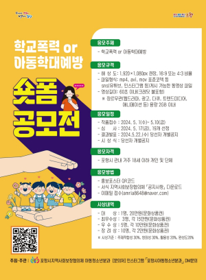 포항시 지역사회보장협의회, 아동학대 예방 숏폼 공모전