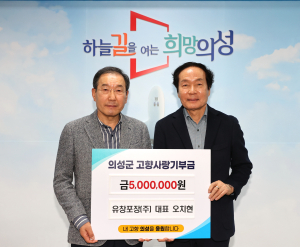 오치현 대표, 의성군에 고향사랑기부금 기탁