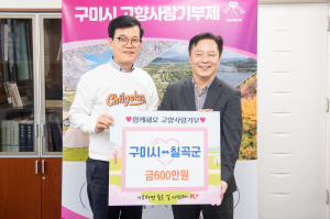 구미시-칠곡군 지역 상생발전 의기투합