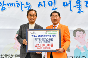 영주라이온스클럽, 영주시인재장학금 200만원 기탁