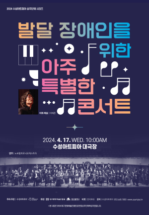 수성아트피아, 장애인날 맞아 특별 콘서트