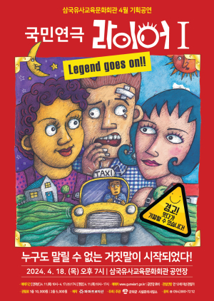 삼국유사교육문화회관 4월 기획공연 ‘국민연극 라이어 1탄’ 개최