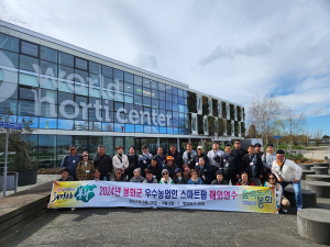 봉화군, 네덜란드서 농업 경쟁력 배우다