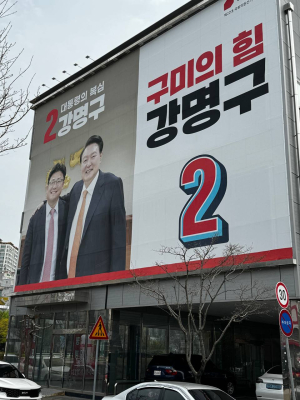 김현권 “강명구, 독선과 불통의 尹대통령과 닮아”