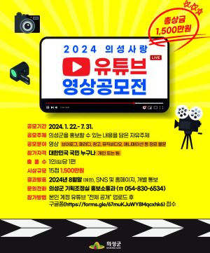 ‘의성의 매력 담아라’…유튜브 영상공모전