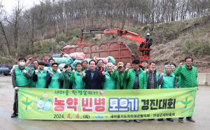 의성새마을회, 농약 빈병 모으기 경진대회