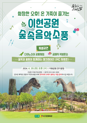 대구 서구문화회관, 이현공원 숲속음악소풍