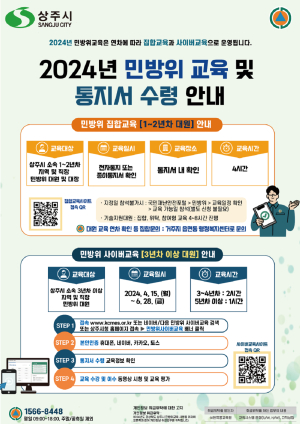 상주시, 2024년 민방위 기본교육 실시