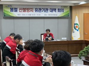 예천군, 산불방지 유관기관 대책회의