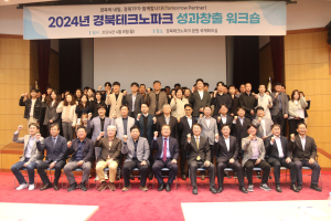 경북테크노파크, 성과창출 워크숍 개최