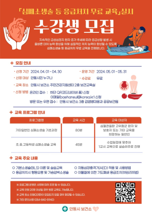 안동시, 심폐소생술 등 응급처치 무료 교육