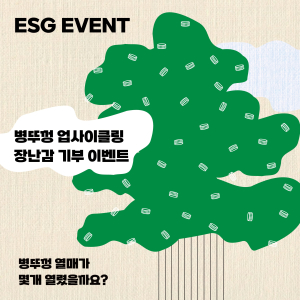 한울본부, 플라스틱 병뚜껑 장난감 기부 이벤트 시행
