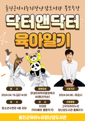 울진군아이누리장난감도서관, 영유아 자녀 부모 특강