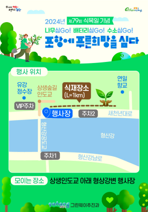 포항시, ‘녹색생태도시 만들기’ 시민 참여 독려