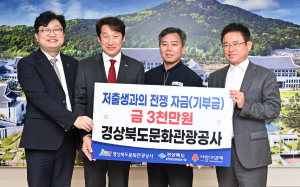 경북도문화관광공사 ‘만원 이상 기부 운동’ 동참