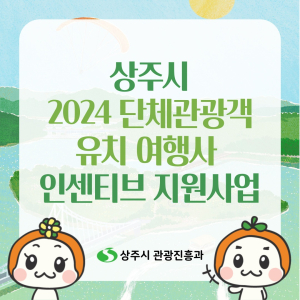 상주시, 단체관광객 유치 인센티브 준다