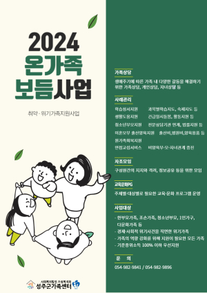 성주가족센터 ‘온가족보듬사업’ 통합 운영