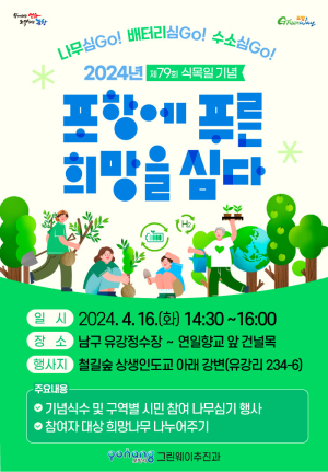포항시, 지속가능한 녹색생태도시 건설 ‘잰걸음’