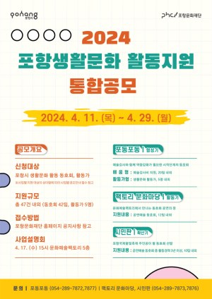 포항생활문화 활동지원 통합공모 시작