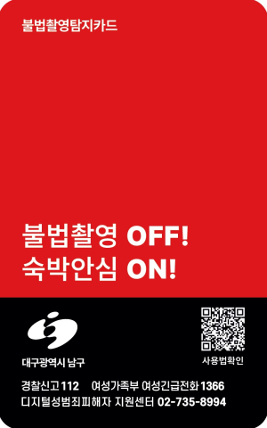 대구 남구,  몰카 탐지카드 제작