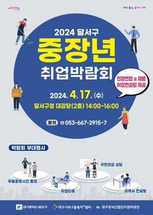 대구 달서구, 중장년 구직자와 기업 잇는 만남의 장