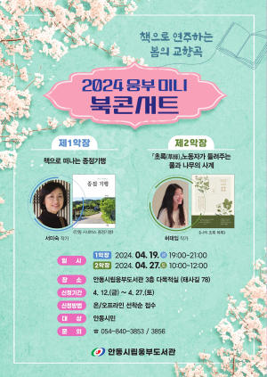 안동시립웅부도서관, 4월 미니 북콘서트
