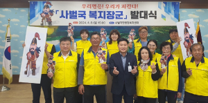 “우리 면 지킨다” 상주 사벌국 복지장군 발대