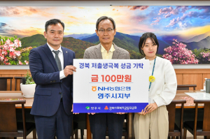 농협 영주지부, 저출생극복 성금 기탁
