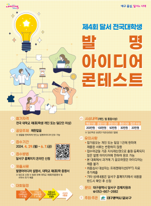 대구 달서구, 전국 발명아이디어 공모