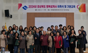 경북도, 마을 행복설계사 위촉 기본교육 실시