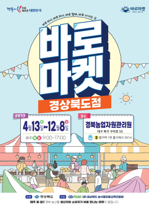 경북도 ‘바로마켓 경북도점’ 농산물 직거래하세요