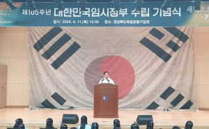 105주년 대한민국임시정부 수립 기념식