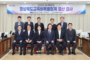 경북도의회, 2023 회계연도 결산검사 돌입