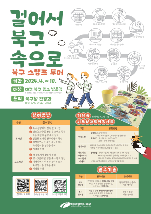 대구 북구 “관광명소 스탬프 모아 선물 챙겨요”