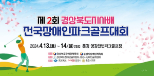 문경시, 제2회 경북도지사배 전국장애인파크골프대회 개최