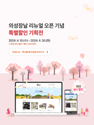 ‘의성장날’ 새단장…30일까지 기획전