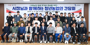 구미 청년후계농 육성 ‘농업 새 시대 활짝’